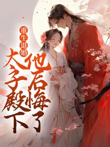 宋稚慕南祁小说《重生退婚，太子殿下他后悔了》在线阅读