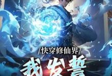 快穿修仙界,我发誓不做炮灰洛尘云姬小说在线章节免费阅读-瑞奇文学