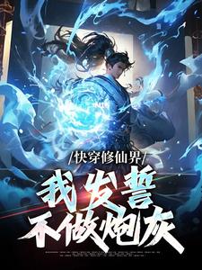 快穿修仙界，我发誓不做炮灰洛尘云姬小说在线章节免费阅读