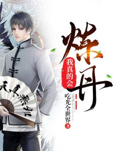 小说《我真的会炼丹》章节免费阅读