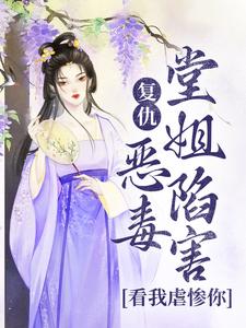 复仇：恶毒堂姐陷害？看我虐惨你苏离洛萧野，复仇：恶毒堂姐陷害？看我虐惨你章节在线阅读