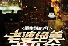 重生到87年，老婆绝美女儿萌陆浩苏敏小说完结版章节在线阅读-瑞奇文学