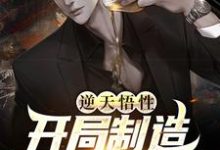 逆天悟性,开局制造可控核聚变章节免费在线阅读,陈江完结版-瑞奇文学