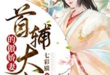 小说《首辅大人的傲娇妻》章节阅读-瑞奇文学