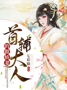 小说《首辅大人的傲娇妻》章节阅读