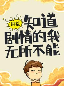 寻找洪荒：知道剧情的我，无所不能小说的最新更新章节