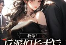 完结版《救命！反派们长大后全说爱我》免费阅读-瑞奇文学