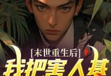 末世重生后,我把害人基地一锅端了小说,末世重生后,我把害人基地一锅端了最新章节-瑞奇文学