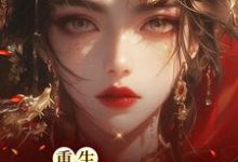 重生凤谋天下章节免费在线阅读, 林初九白少卿完结版-瑞奇文学