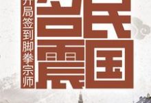 小说《开局签到脚拳宗师，名震民国》章节免费阅读-瑞奇文学