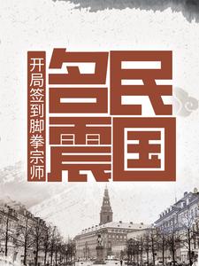 小说《开局签到脚拳宗师，名震民国》章节免费阅读