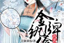 《金牌纨绔：我爹是首富》小说大结局免费试读 楚星澜殷薄煊小说-瑞奇文学