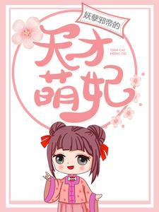 小说《妖孽邪帝的天才萌妃》在线章节阅读