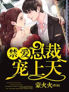 禁爱总裁宠上天小说完结了吗？在哪里可以免费读到？