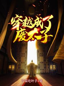 穿越成了废太子小说的无弹窗阅读体验，寻找免费阅读网站