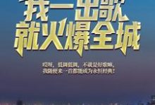 文娱天王：我一出歌就火爆全城免费阅读，文娱天王：我一出歌就火爆全城章节目录-瑞奇文学