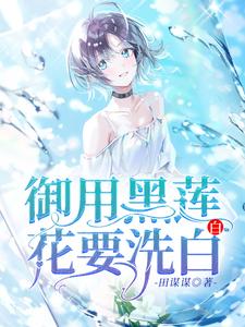 御用黑莲花要洗白白小说有没有完整的免费版本在线阅读？