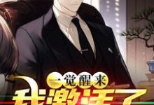 完结版《一觉醒来，我激活了祝由术》章节阅读-瑞奇文学