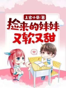 沈玥儿封赞小说完结版在线阅读，捡来的妹妹又软又甜免费看