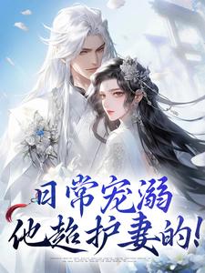 沈绮谢聿铎小说日常宠溺，他超护妻的！在线阅读