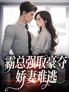 霸总强取豪夺：娇妻难逃免费阅读，霸总强取豪夺：娇妻难逃纪晏北傅南溪