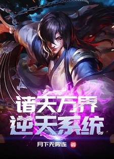 寻找诸天万界逆天系统小说的最新更新章节