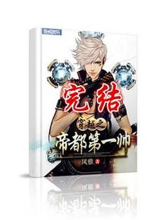 穿越之帝都第一帅章节免费在线阅读， 慕云洛峰完结版