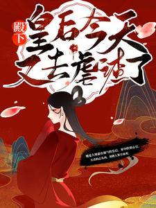 秦漫娇楚尧小说殿下！皇后今天又去虐渣了章节免费阅读