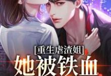 重生虐渣姐，她被铁血兵王宠翻了闻时宴楚黎，重生虐渣姐，她被铁血兵王宠翻了章节在线阅读-瑞奇文学