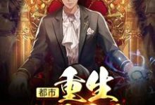 都市:重生1997免费阅读,都市:重生1997章节目录-瑞奇文学