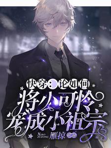 快穿：论如何将小可怜宠成小祖宗谢易川言卿小说在线章节目录阅读最新章节