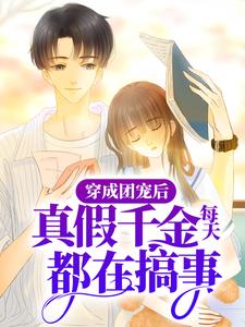 程灼纪城屿小说叫什么（穿成团宠后，真假千金每天都在搞事免费阅读）