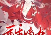 重生嫡女要逆天!小说,重生嫡女要逆天!在线阅读-瑞奇文学