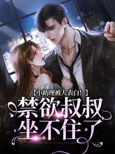 小助理被人表白！禁欲叔叔坐不住了夏之瑶沈砚辞，小助理被人表白！禁欲叔叔坐不住了在线无弹窗阅读