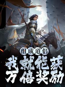 陈玄小说叫什么（组成道侣我就能获万倍奖励免费阅读）