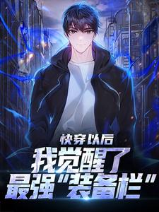快穿以后，我觉醒了最强“装备栏”小说，快穿以后，我觉醒了最强“装备栏”在线阅读
