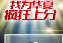 小说《入职NBA：我为华夏疯狂上分》章节阅读-瑞奇文学