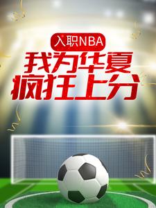 小说《入职NBA：我为华夏疯狂上分》章节阅读