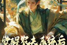 完整版的觉醒农夫系统后我种田变至尊小说在哪里可以免费读到？-瑞奇文学