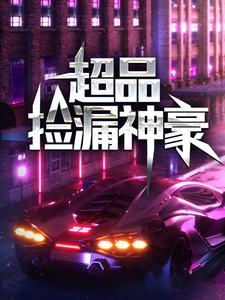 超品捡漏神豪章节免费在线阅读，岳鹏林若雨完结版