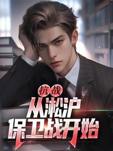 在线寻找抗战：从淞沪保卫战开始小说的无删减版本