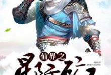 求仙界之星际矿工小说免费资源-瑞奇文学