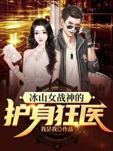 冰山女战神的护身狂医沈竹林青竹，冰山女战神的护身狂医章节在线阅读