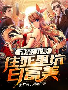 《神豪：开局往死里坑白富美》全集免费在线阅读（叶枫牧沐秦雪）