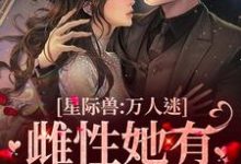 沈悦予司怀璟小说在线章节免费阅读(星际兽人:万人迷雌性她有超强精神力无弹窗无删减)-瑞奇文学