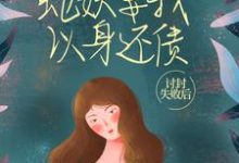 讨封失败后，蛇妖要我以身还债免费阅读，讨封失败后，蛇妖要我以身还债章节在线阅读-瑞奇文学