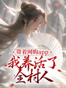 带着网购app，我养活了全村人林月，带着网购app，我养活了全村人在线无弹窗阅读