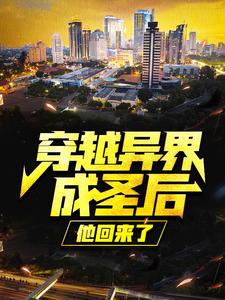 穿越异界成圣后，他回来了叶尘慕容秋水，穿越异界成圣后，他回来了在线无弹窗阅读