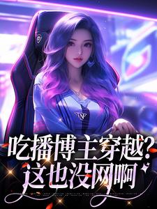 姜玉珠许磊小说《吃播博主穿越？这也没网啊》在线阅读