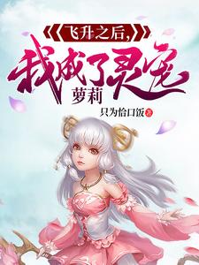 小说《飞升之后，我成了萝莉灵宠》在线章节阅读